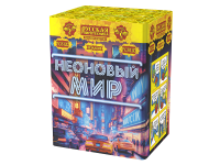 Неоновый мир Батарея салютов купить в Ноябрьске | noyabrsk.salutsklad.ru