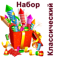 Классический Набор пиротехники купить в Ноябрьске | noyabrsk.salutsklad.ru