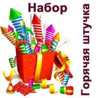 Горячая штучка Набор пиротехники купить в Ноябрьске | noyabrsk.salutsklad.ru