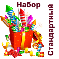 Стандартный Набор пиротехники купить в Ноябрьске | noyabrsk.salutsklad.ru