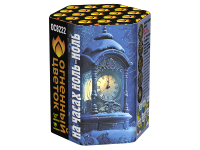 На часах ноль-ноль Фейерверк купить в Ноябрьске | noyabrsk.salutsklad.ru