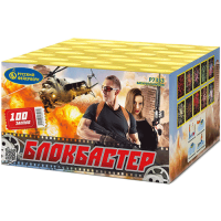 Блокбастер Салют купить в Ноябрьске | noyabrsk.salutsklad.ru