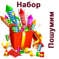 Пошумим Набор пиротехники купить в Ноябрьске | noyabrsk.salutsklad.ru