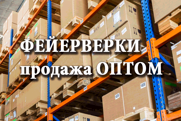 Продажа фейерверков оптом Ноябрьск  | noyabrsk.salutsklad.ru
