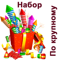 По крупному Набор пиротехники купить в Ноябрьске | noyabrsk.salutsklad.ru