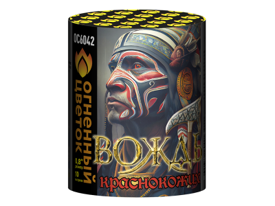 Вождь краснокожих Фейерверк купить в Ноябрьске | noyabrsk.salutsklad.ru