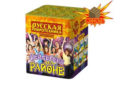 Фейерверк на районе Салют купить в Ноябрьске | noyabrsk.salutsklad.ru