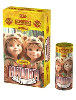 Мишки-шалунишки Пиротехнический фонтан купить в Ноябрьске | noyabrsk.salutsklad.ru